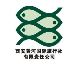 西安黃河國際旅行社