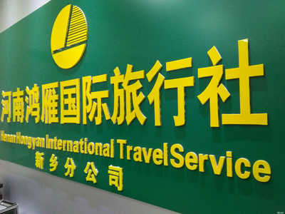 河南鴻雁國(guó)際旅行社新鄉(xiāng)分公司 專(zhuān)業(yè)、可靠的旅行伙伴