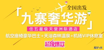 四川成都中國青年旅行社九寨溝黃龍地接旅游團(tuán)線路與報(bào)價(jià)