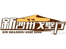 敦煌新沙州旅行社有限責(zé)任公司經(jīng)營部產(chǎn)品展示