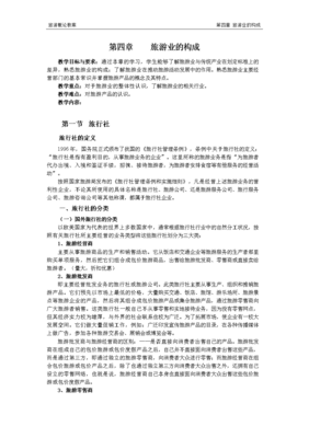 第四章 旅游業(yè)的構(gòu)成——旅行社的角色與功能解析