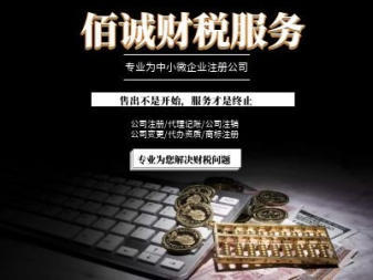 0元公司注冊、專業(yè)代理記賬、資質代辦與技術推廣服務一站式解決方案